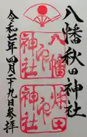 八幡秋田神社の御朱印