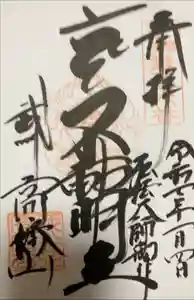 高幡不動尊　金剛寺の御朱印