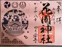 花園神社の御朱印