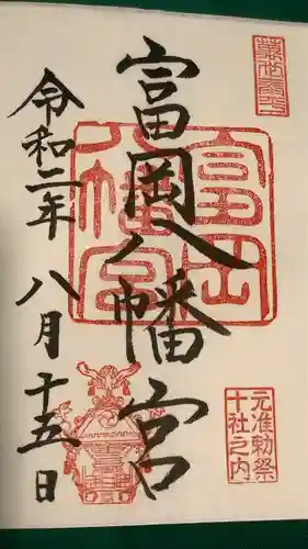 富岡八幡宮の御朱印