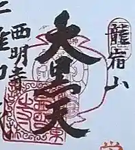 西明寺の御朱印 2026年01月