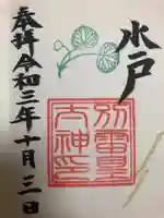 別雷皇太神の御朱印