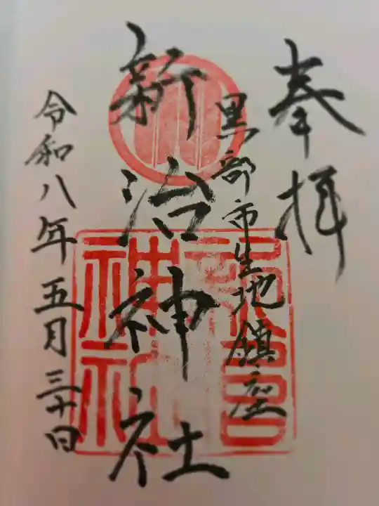 新治神社の御朱印