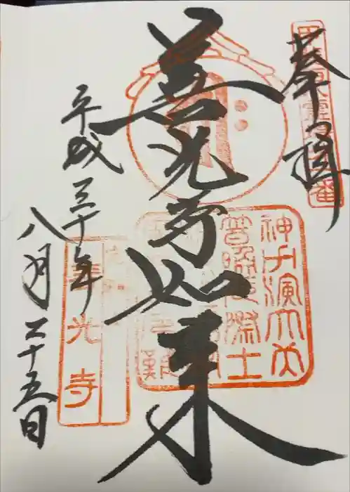 甲斐善光寺の御朱印