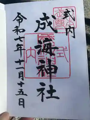 成海神社(愛知県)