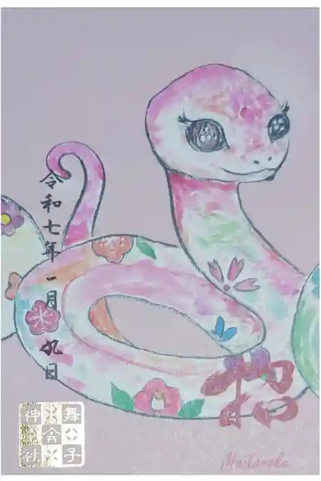 舞子六神社／まいこむの宮の御朱印