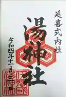 湯神社の御朱印