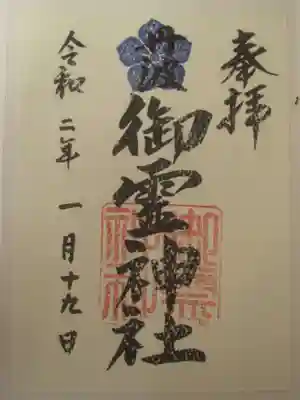 御霊神社の御朱印