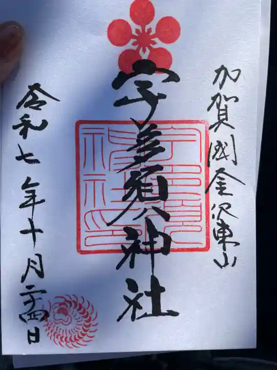 宇多須神社(石川県)