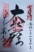 善峯寺の御朱印