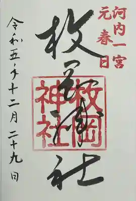 枚岡神社(大阪府)