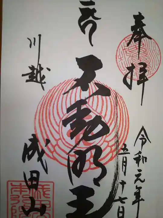 成田山川越別院の御朱印