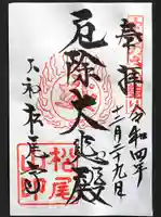 松尾寺の御朱印