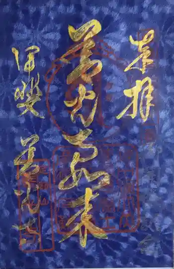 甲斐善光寺の御朱印 2022年05月