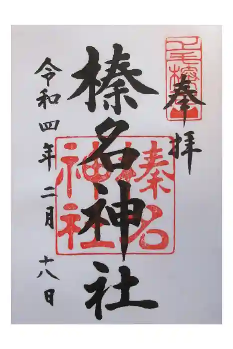 榛名神社の御朱印