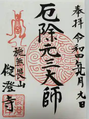 元三大師俊澄寺の御朱印 2022年09月