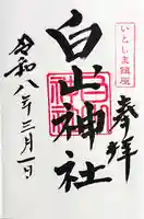白山神社の御朱印