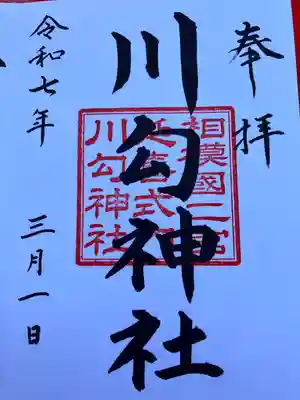 川勾神社(神奈川県)