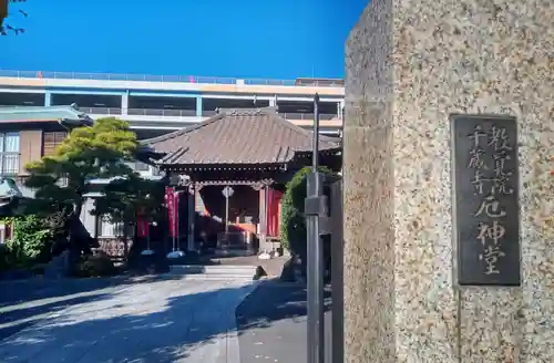 千蔵寺(神奈川県)