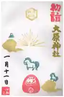大宮・大原神社の御朱印