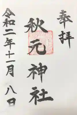 秋元神社の御朱印