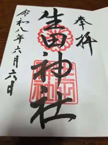 生田神社(兵庫県)