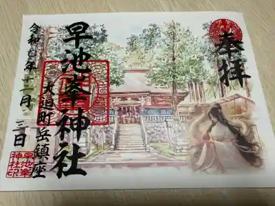 早池峰神社の御朱印