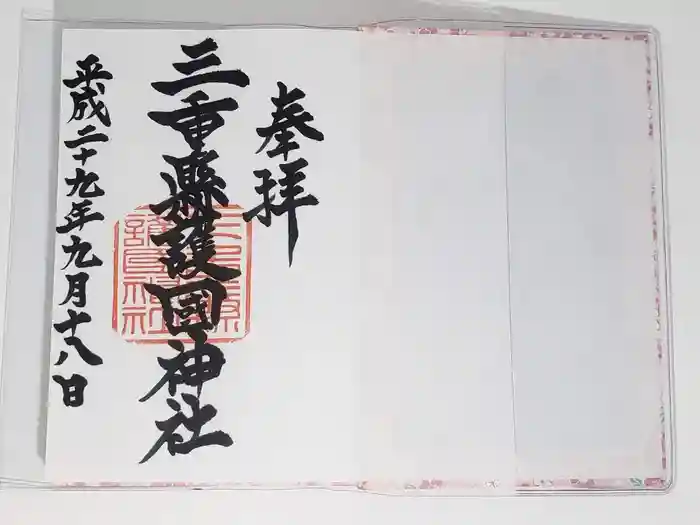 三重縣護國神社の御朱印