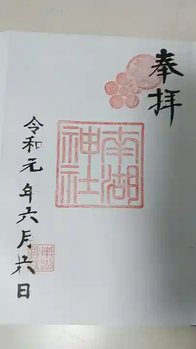南湖神社の御朱印