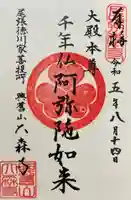 大森寺の御朱印