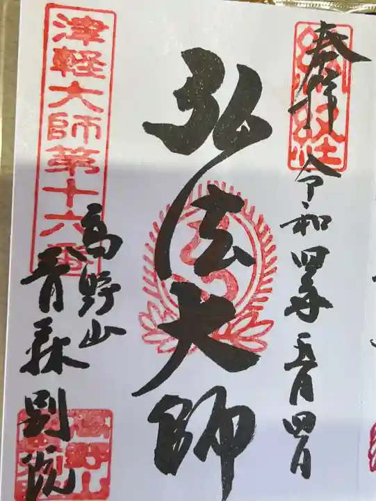 青龍寺(昭和大仏)の御朱印