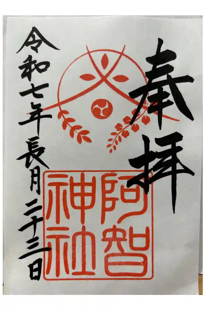 阿智神社の御朱印