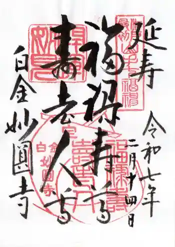 妙円寺の御朱印 2025年02月