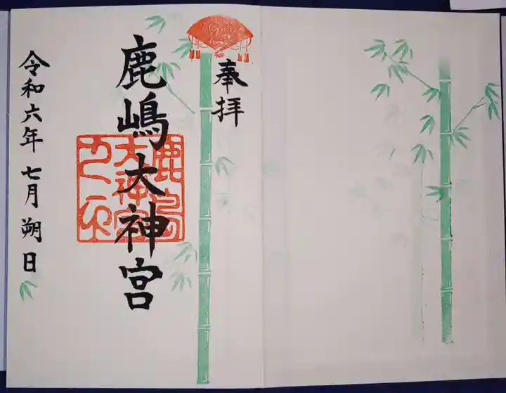 鹿島大神宮の御朱印