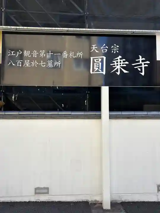 圓乘寺(東京都)