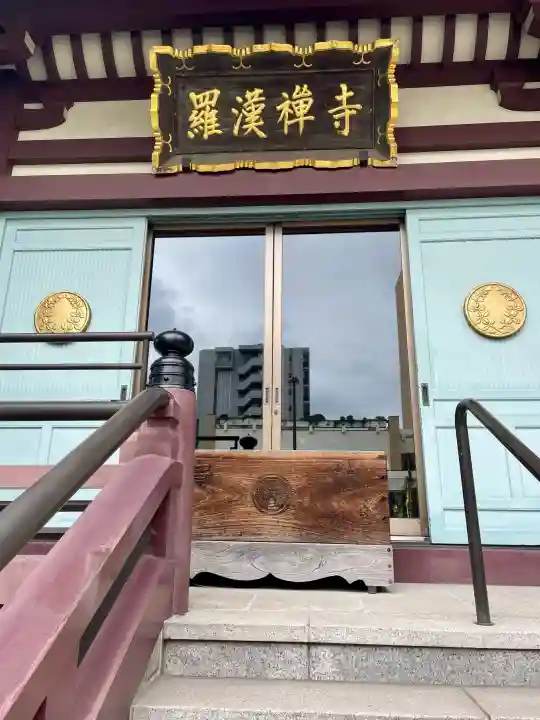 羅漢寺(東京都)