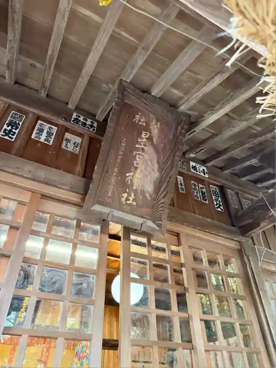 下野 星宮神社(栃木県)