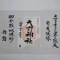 大前神社の御朱印