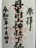 丹生川上神社(下社)(奈良県)