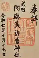 阿麻美許曽神社の御朱印