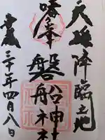 磐船神社の御朱印