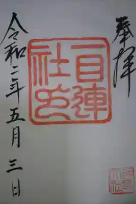 多度大社 別宮 一目連神社の御朱印です！