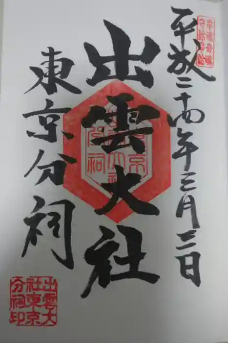 出雲大社東京分祠の御朱印