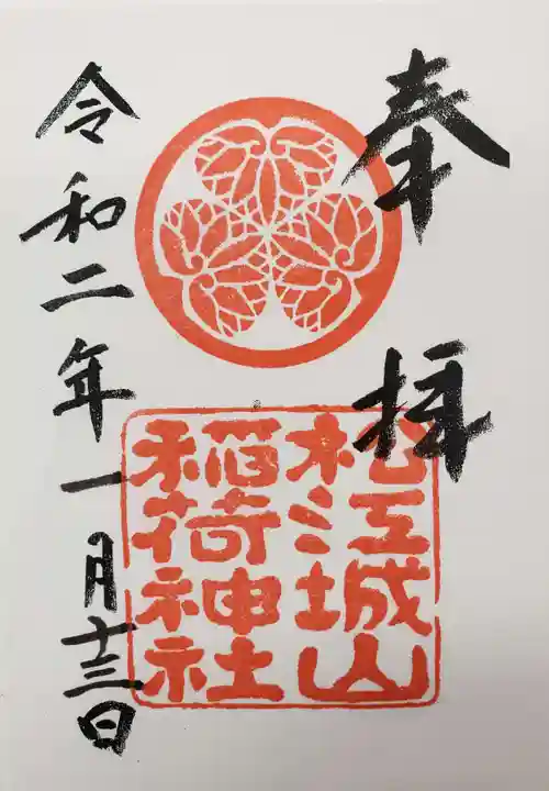 松江城山稲荷神社の御朱印