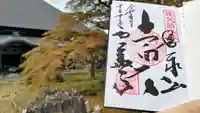 西善寺の御朱印