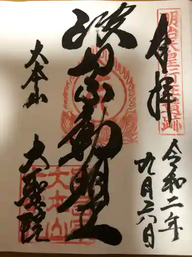大聖院の御朱印