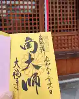 大福寺の御朱印