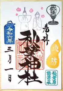秋葉神社の御朱印 2024年03月01日(金)〜(2024年03月03日(日) 17時08分45秒投稿)