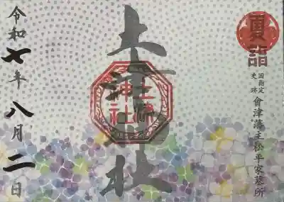 土津神社｜こどもと出世の神さま(福島県)