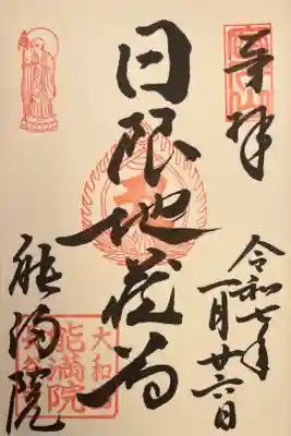 能満院の御朱印